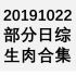 20191022 部分日综生肉合集