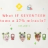 【SVT_ZER·0】EP.4 [IF] 如果SEVENTEEN展现17%的奇迹的话 #1 零站中字