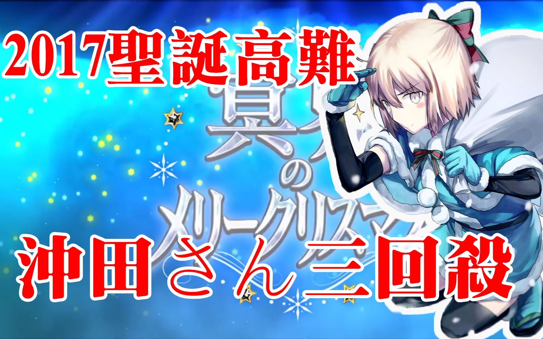 【FGO】2017圣诞复刻高难度冲田三回杀哔哩哔哩 (゜゜)つロ 干杯~bilibili