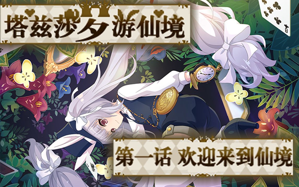 【日常活动 一柳队】塔兹莎梦游仙境 2021年10月 1-1