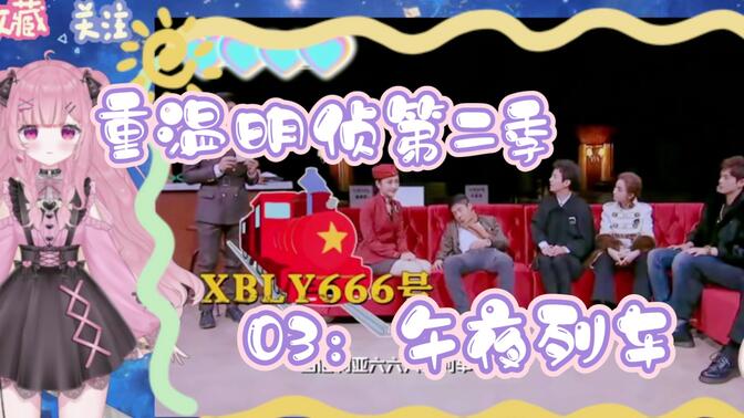 重温明侦第二季reaction,03案：午夜列车