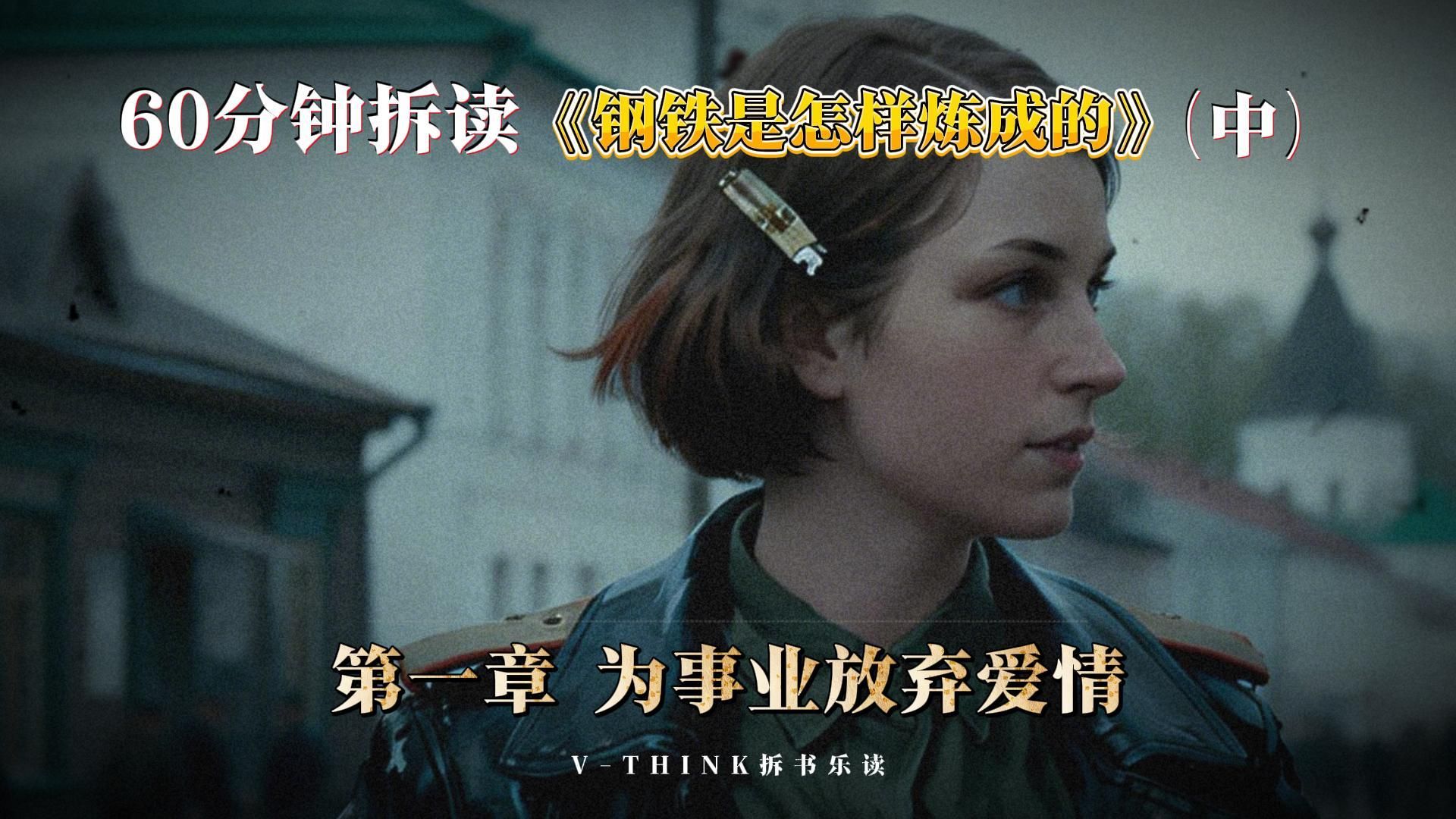 60分钟解读七下《钢铁是怎样炼成的》中集-21分22秒