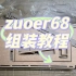 zuoer68组装优化教程，分为2p，包括外壳和内胆