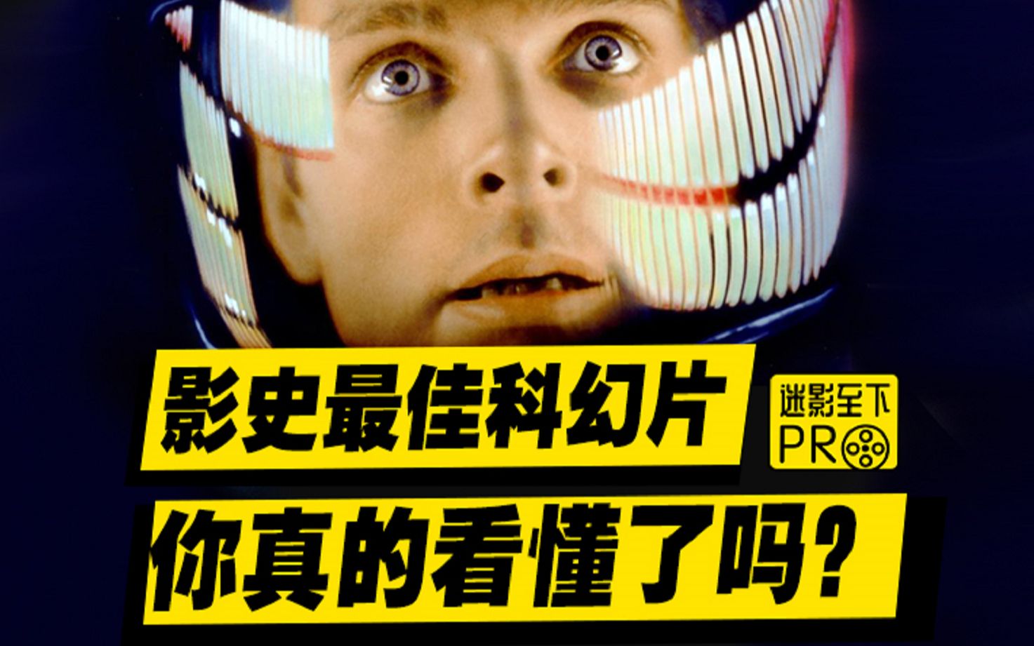 52年前的科幻神作 至今无人超越【迷影至下Pro12】