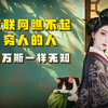 【吃瓜蒙主】04.07 互联网瞧不起穷人的人，和万斯一样无知