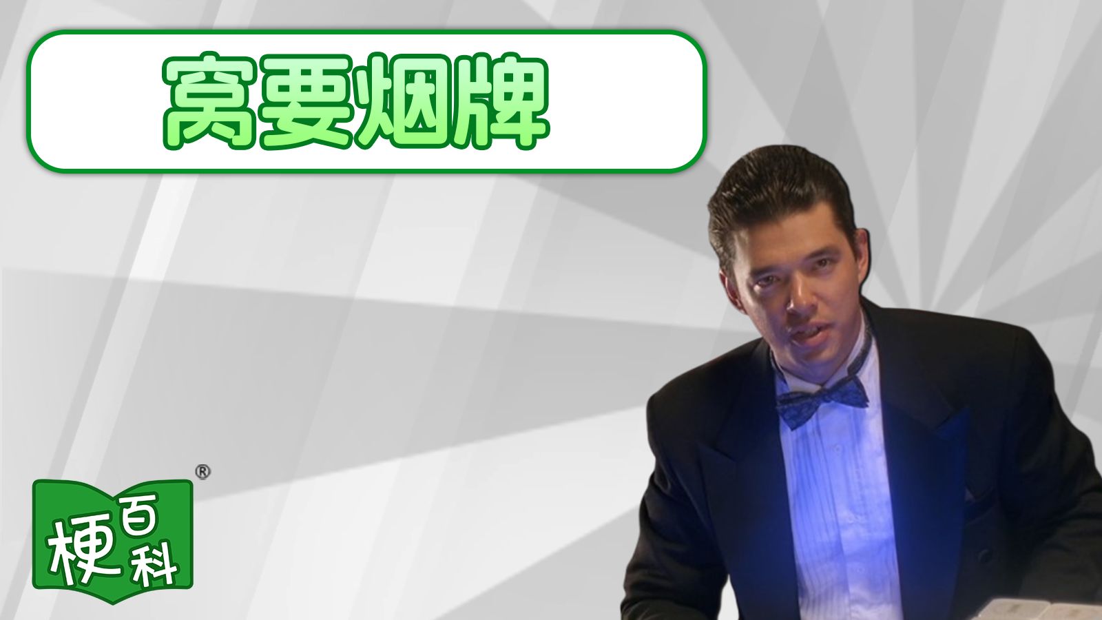 【梗百科】法国口音是啥梗？我要验牌！！？