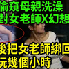 大案纪实丨15岁偷窥母亲洗澡！17岁对女老师产生性幻想！成年后把女老师绑回家，每天玩几个小时