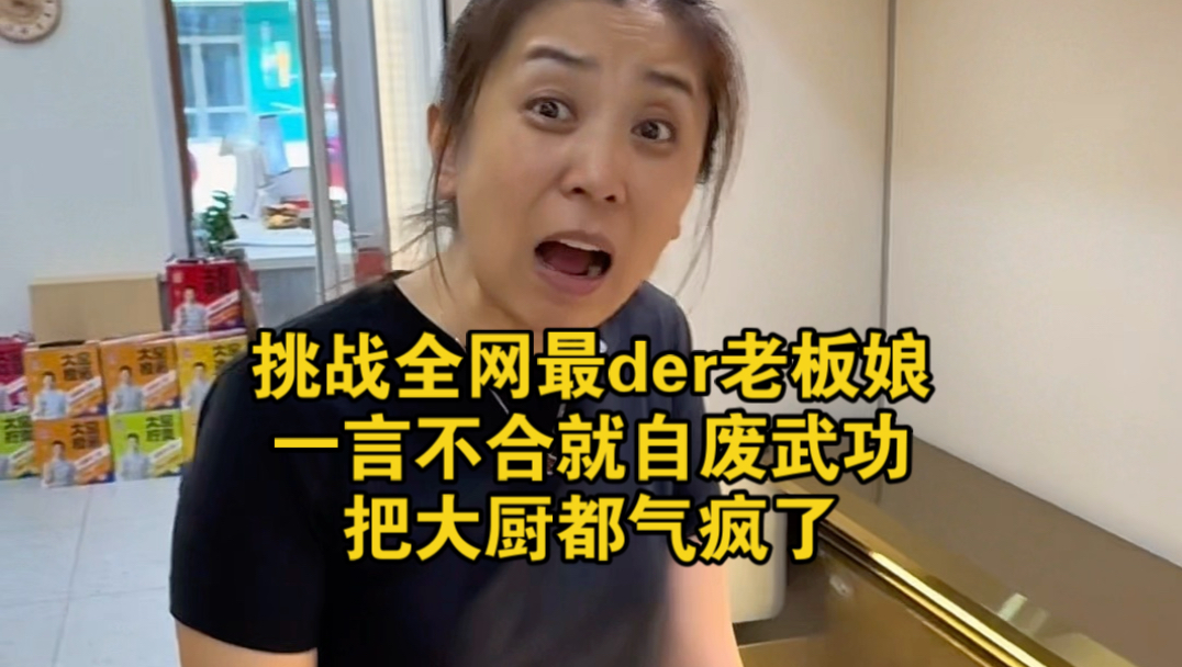 挑战全网最嘚老板娘，一言不合就自废武功，把大厨都气疯了
