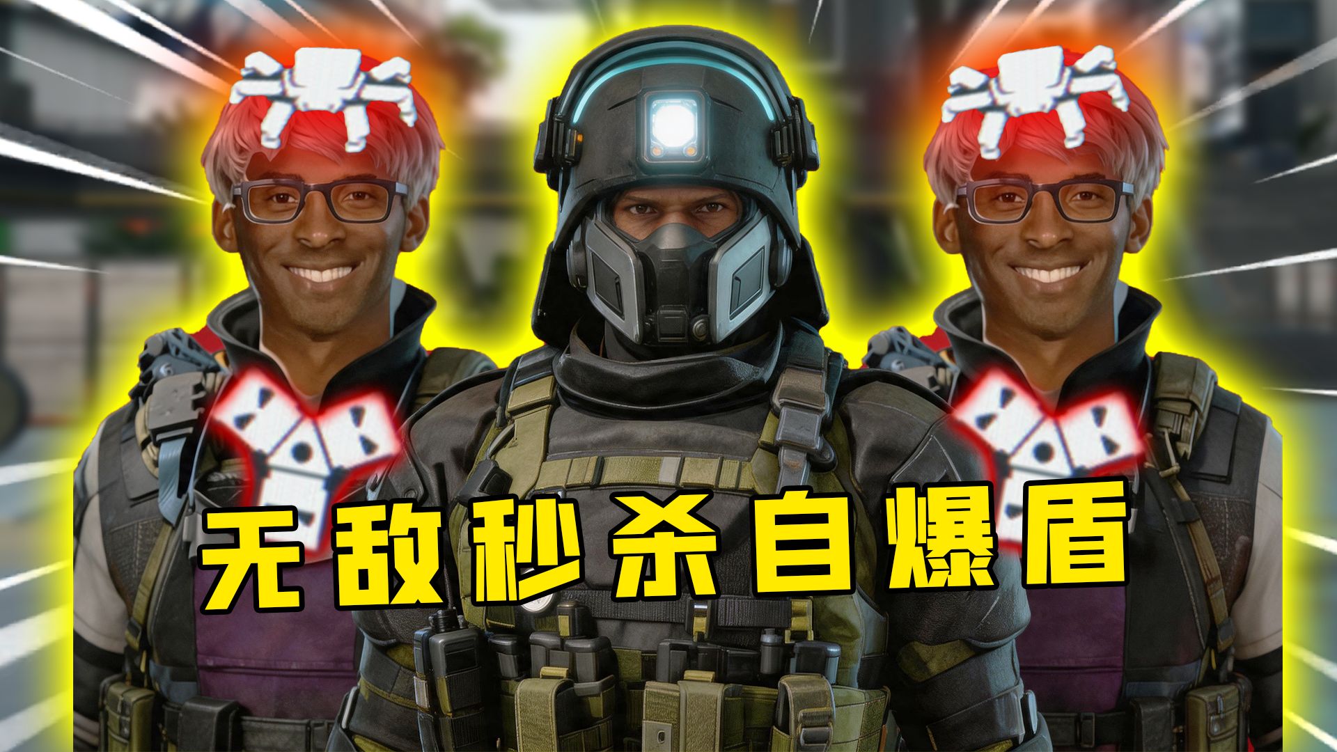 一枪不开持续硬控！贴脸无敌蜘蛛盾！