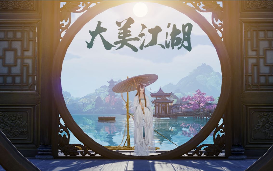 剑网3大美江湖MV,温情首映