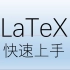 快速上手LaTeX排版软件-原来LaTeX比Word简单这么多！