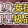 每个健身的女孩，都是极品，特别是在力量区的女孩，那更是极品中的极品