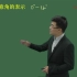 中国最好的数学专业北京大学数学研究院赵炜精讲：高一数学全部内容