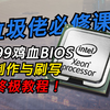 全网最细！X99鸡血BIOS的制作与刷写 ！图吧终极教程