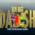 【THE!鐵腕DASH/古早档补全】【TOKIO】2008年合集