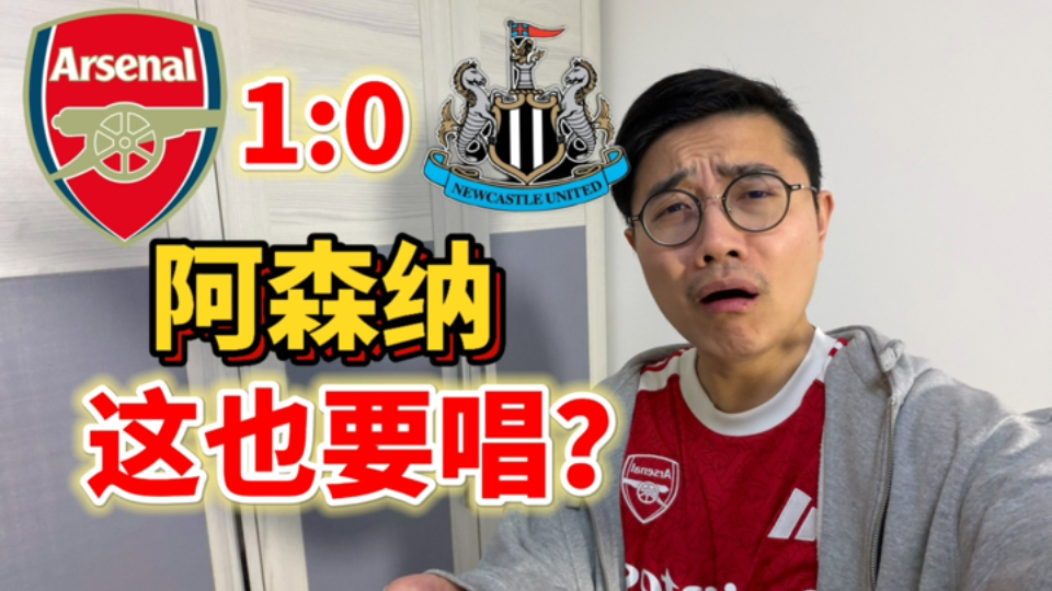 英超争冠最终章开个好头，但我有点难绷