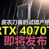 RTX 4070Ti显卡新品发布前瞻：RTX4080 12GB的改名款，皮衣刀客的试错产物！