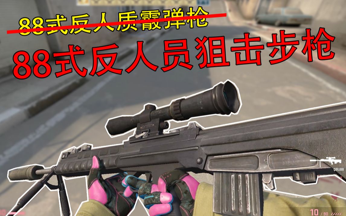 【CSGO】88式反人员狙击步枪