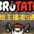 【Brotato】网络主播难5通关，会回馈粉丝的主播才是好主播！