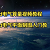 cad电气算量视频教程 cad电气平面制图入门教程 cad电气版