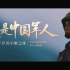 中国解放军宣传片~《我是中国军人》