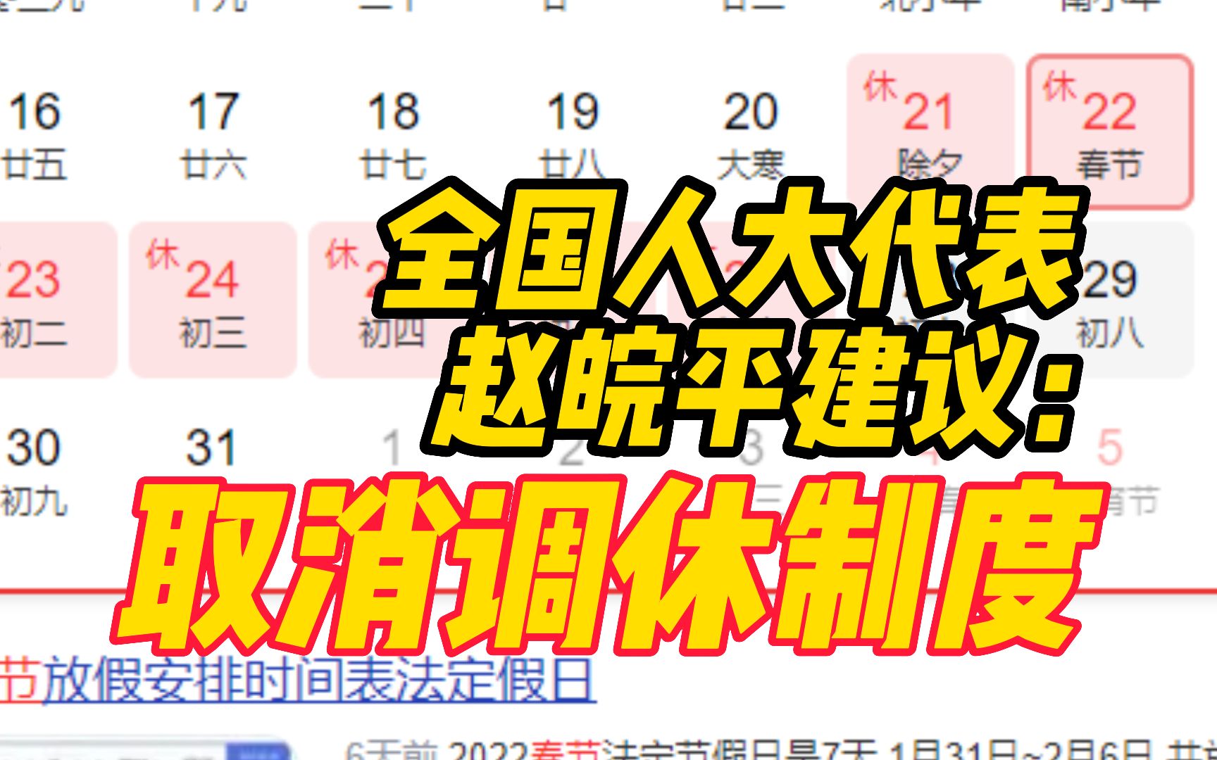 全国人大代表赵皖平：建议延长春节假期至9天，取消调休制度