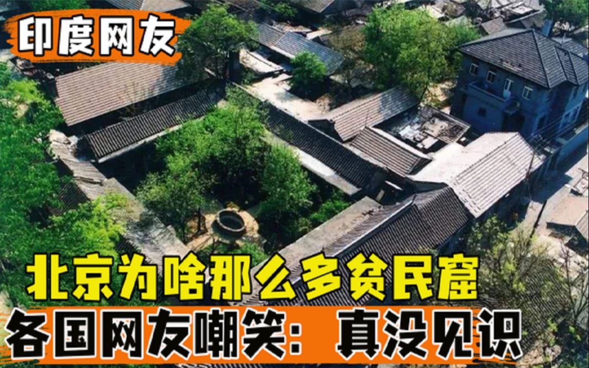 印度网友问：北京为什么会有“贫民窟”，遭各国网友纷纷嘲笑