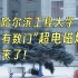 网传哈尔滨工程大学地下有数门“超电磁炮”？回应来了！