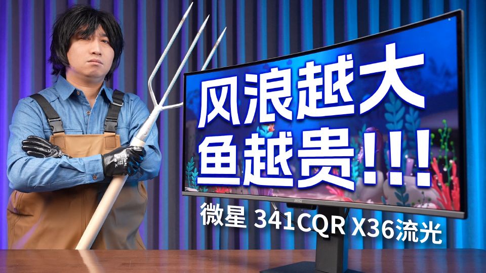 来摸摸这条360Hz超高刷带鱼屏！第5代QD-OLED面板表现如何？微星MPG 341CQR QD-OLED X36流光体验评测。。