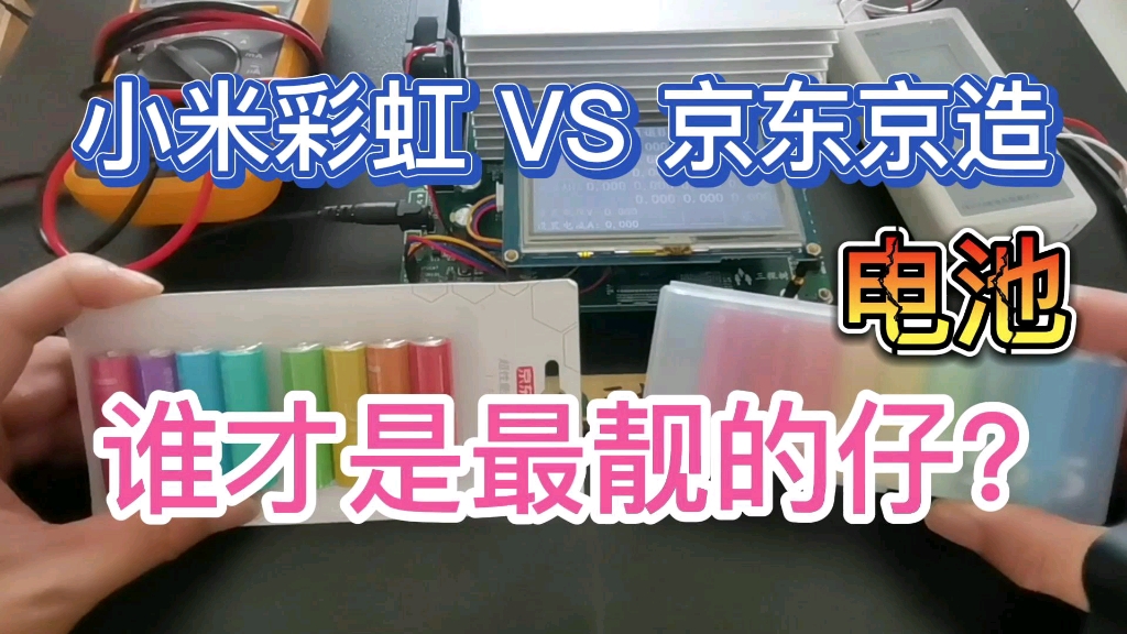 小米彩虹 VS 京东京造（电池），谁才是最靓的仔