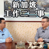 新加坡工作二三事