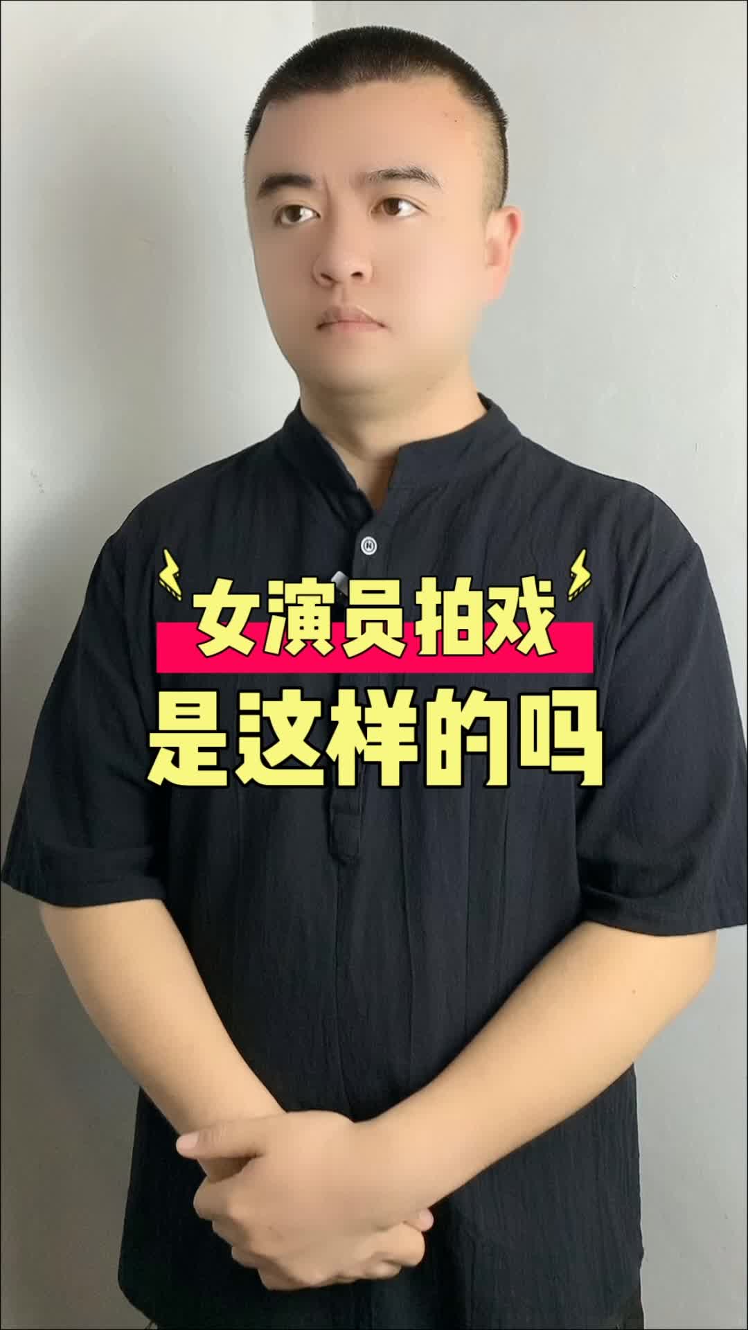 演员拍戏是真的吗？