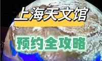 上海天文馆｜最新最全攻略 看这一篇就够啦