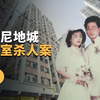 香港坚尼地城密室杀人案 | X调查
