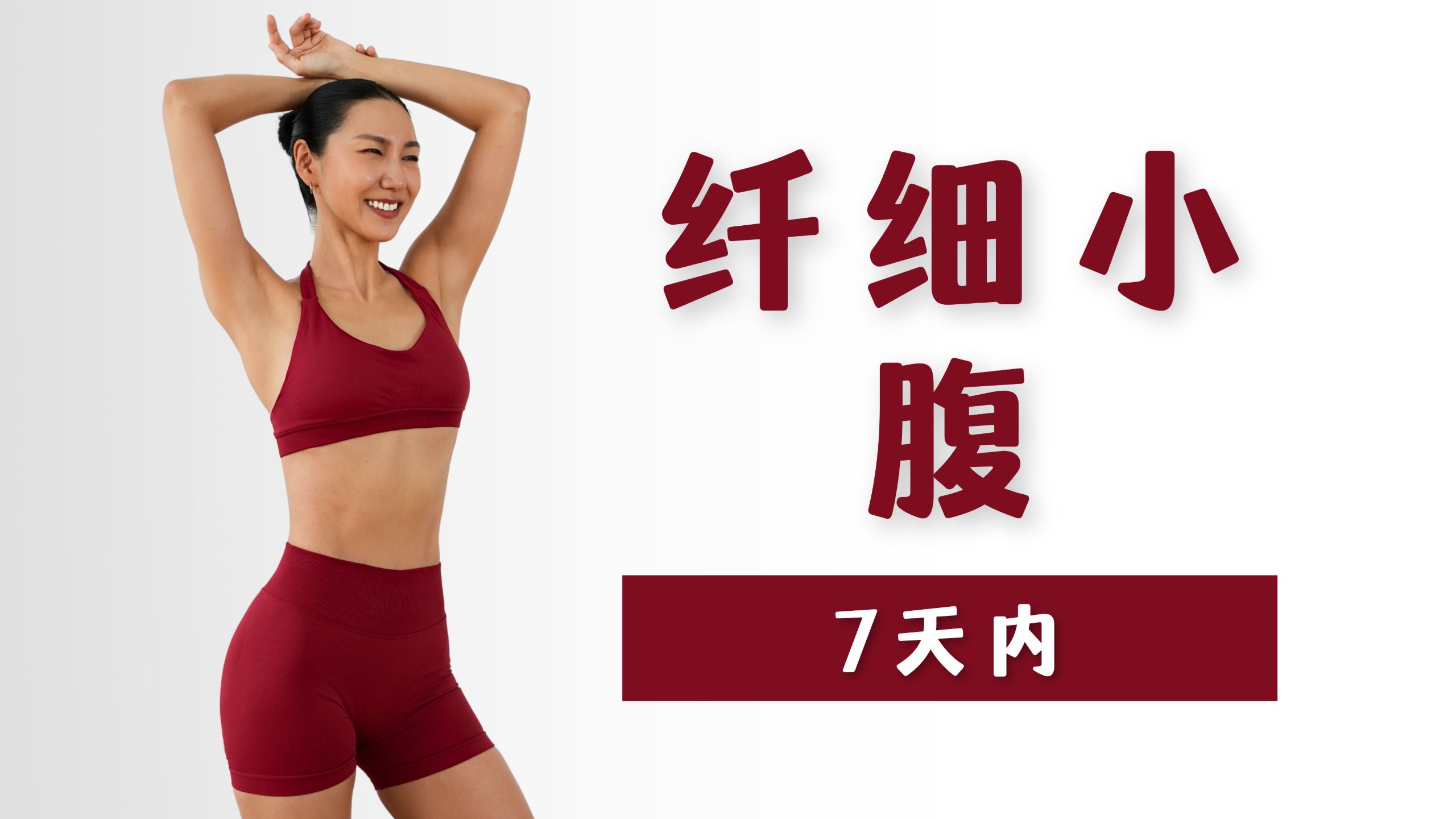 MIZI 7天练出细腰平腹 (20分钟站立腹肌训练)