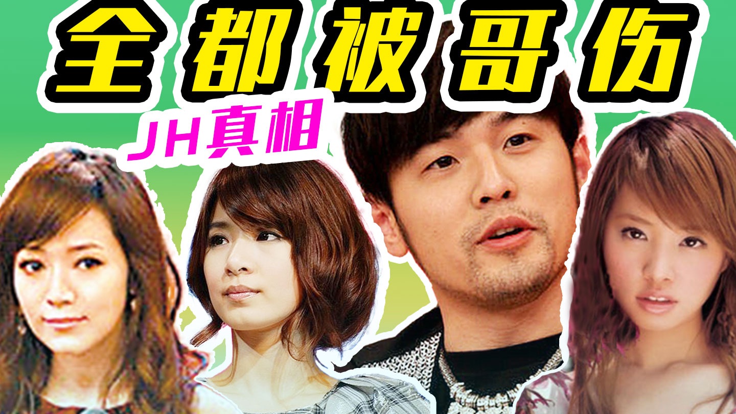 【JH恋真相】全都谈过! 全都被三! 全都深受伤害!!!