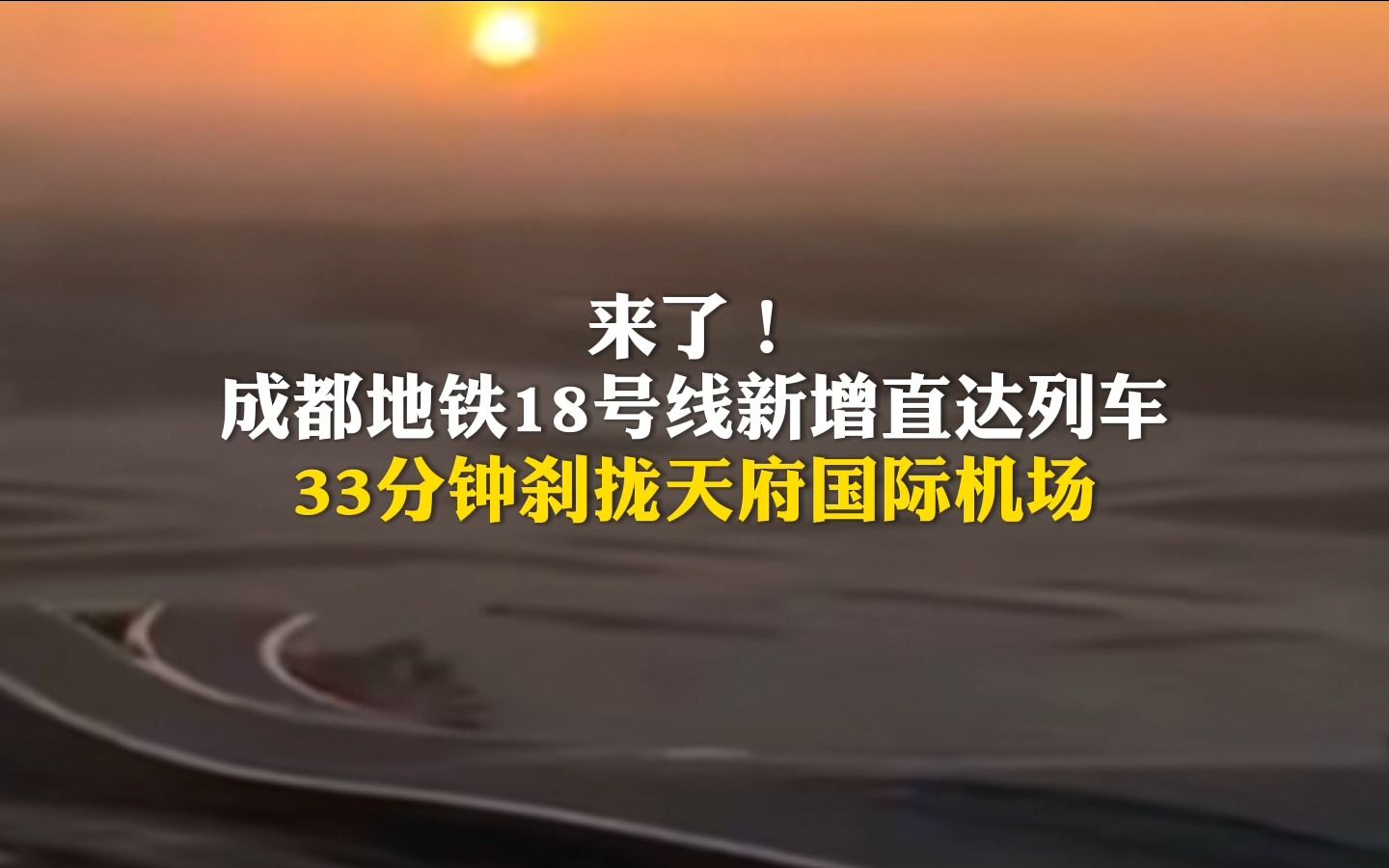 来了！成都地铁18号线新增直达列车，33分钟到达天府国际机场！