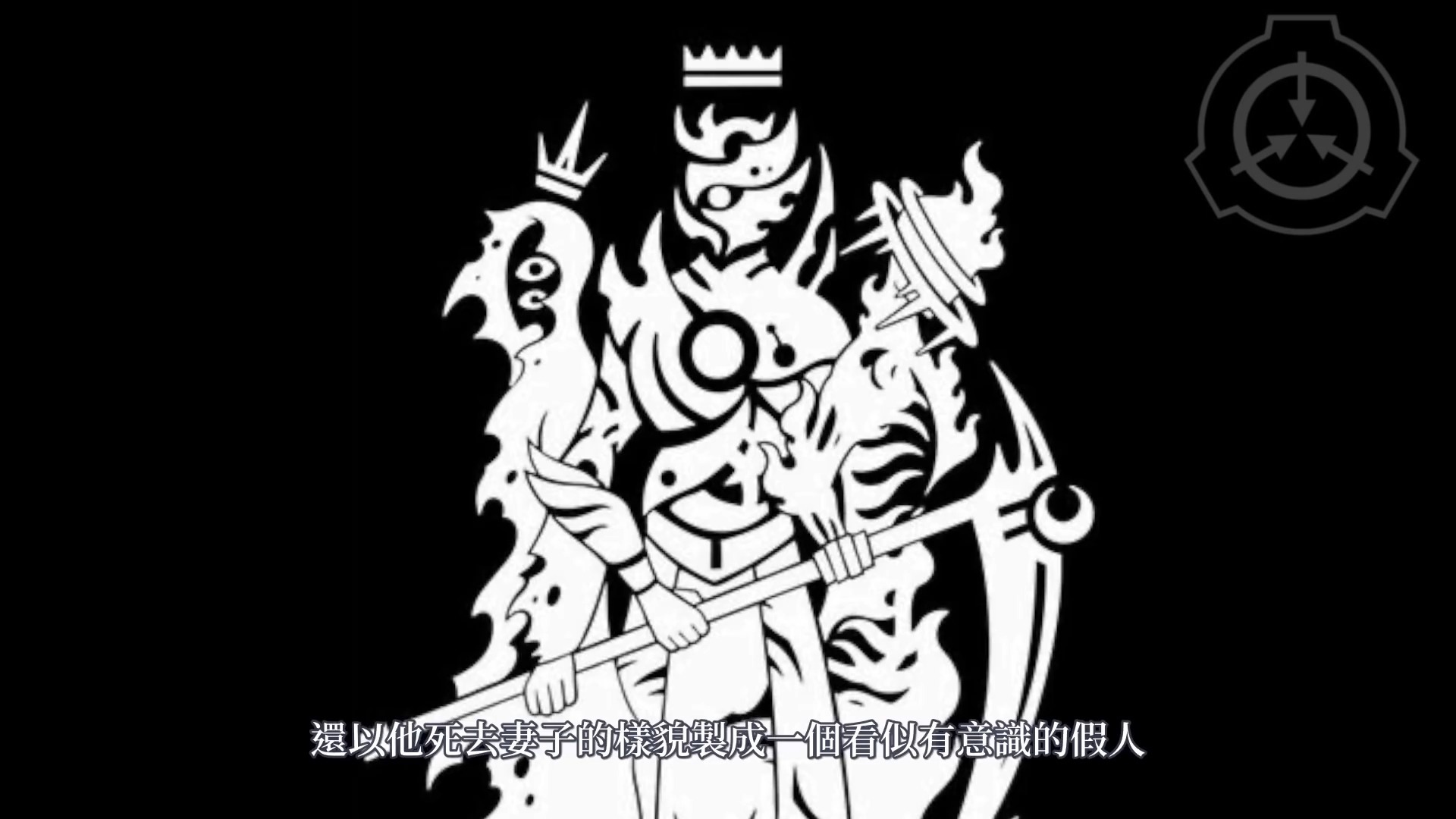【Ting】SCP基金会中的五大至高神性 2