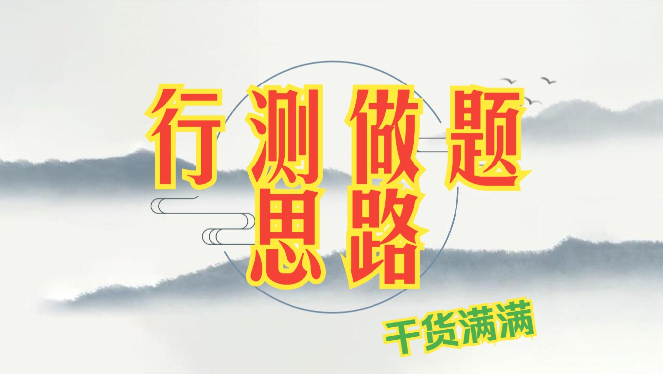 一个月行测从50+到75+，浅谈我的复习策略