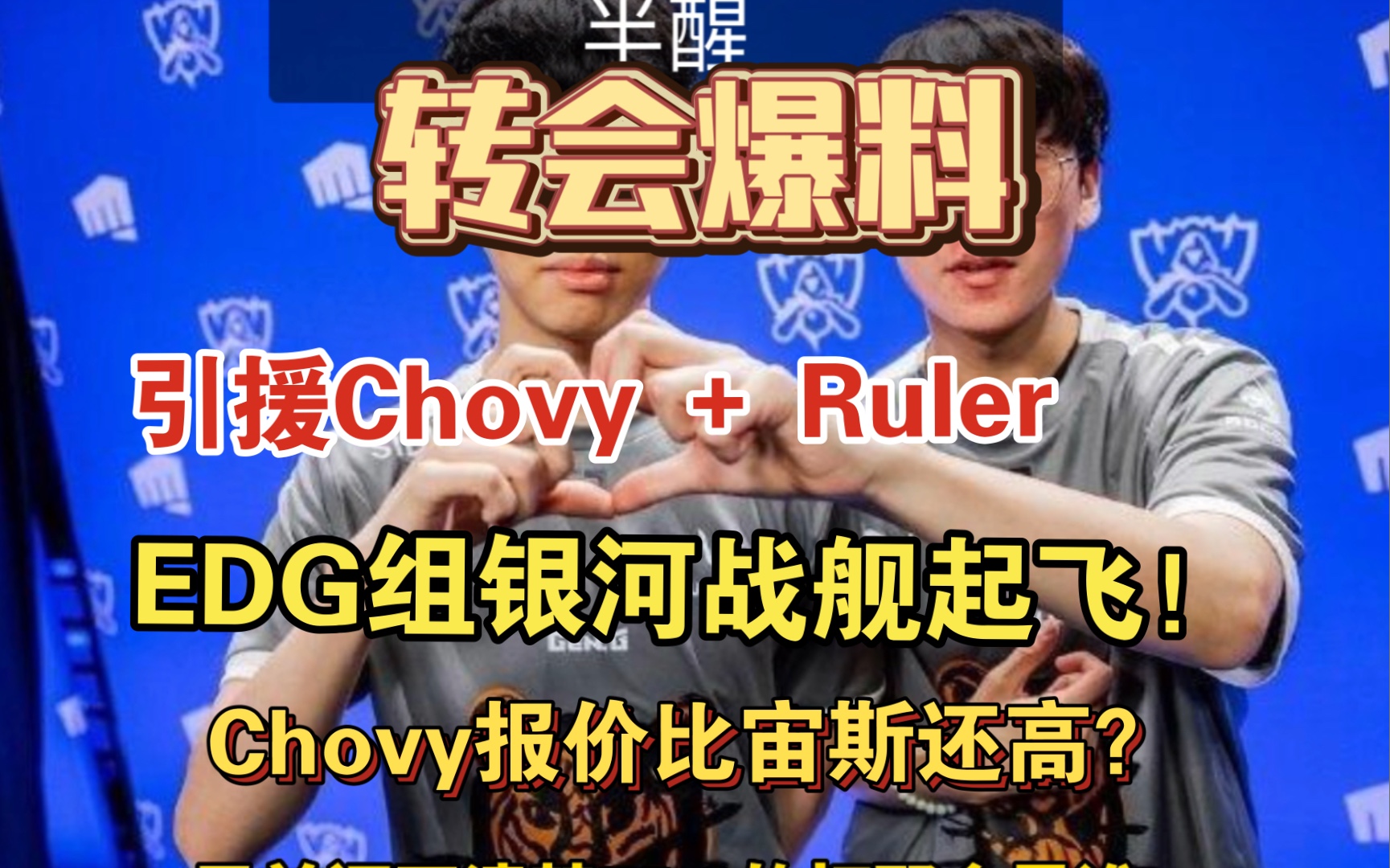 外网爆料Chovy加盟EDG,报价竟高于Zeus!与Ruler加盟EDG组银河战舰起飞?电子竞技热门视频