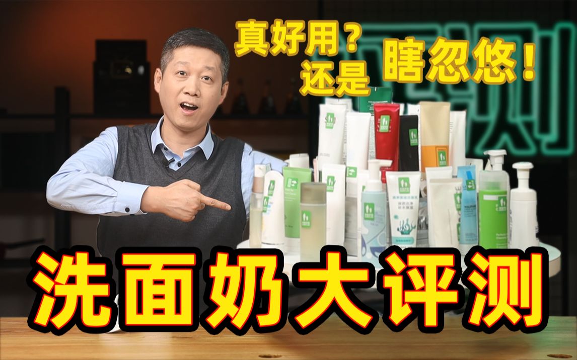 怒花5万去检测，我发现洗面奶真的不用买贵的！【老爸评测】