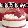 试吃全网第一款红色奥利奥芝士蛋糕！好吃到爆