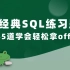 数据分析—MYSQL经典45题（超经典SQL练习题，做完这些你的SQL就过关了）