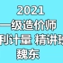 2021一级造价师-水利计量（魏东）一造基础精讲班，讲义【完整】