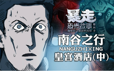 暴走恐怖故事 第四季:第26话_国创_bilibili_哔哩哔哩