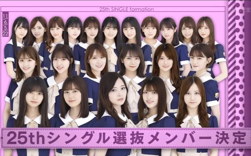 乃木坂46 我永遠愛一期生 第25張單曲選拔發表 哔哩哔哩 つロ干杯 Bilibili