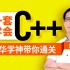 【2023最新版C++】实战项目教程，清华武老师带你零基础一套快速学会c++