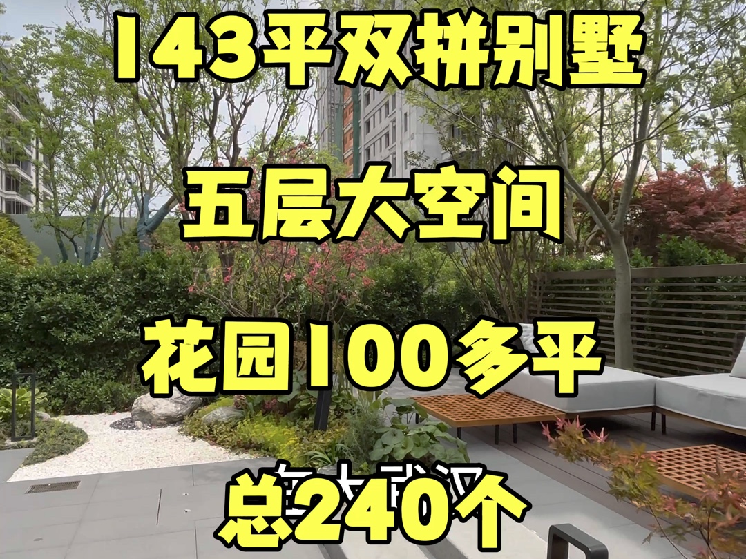 汉口143平，双拼别墅，100多平大花园，总价240万