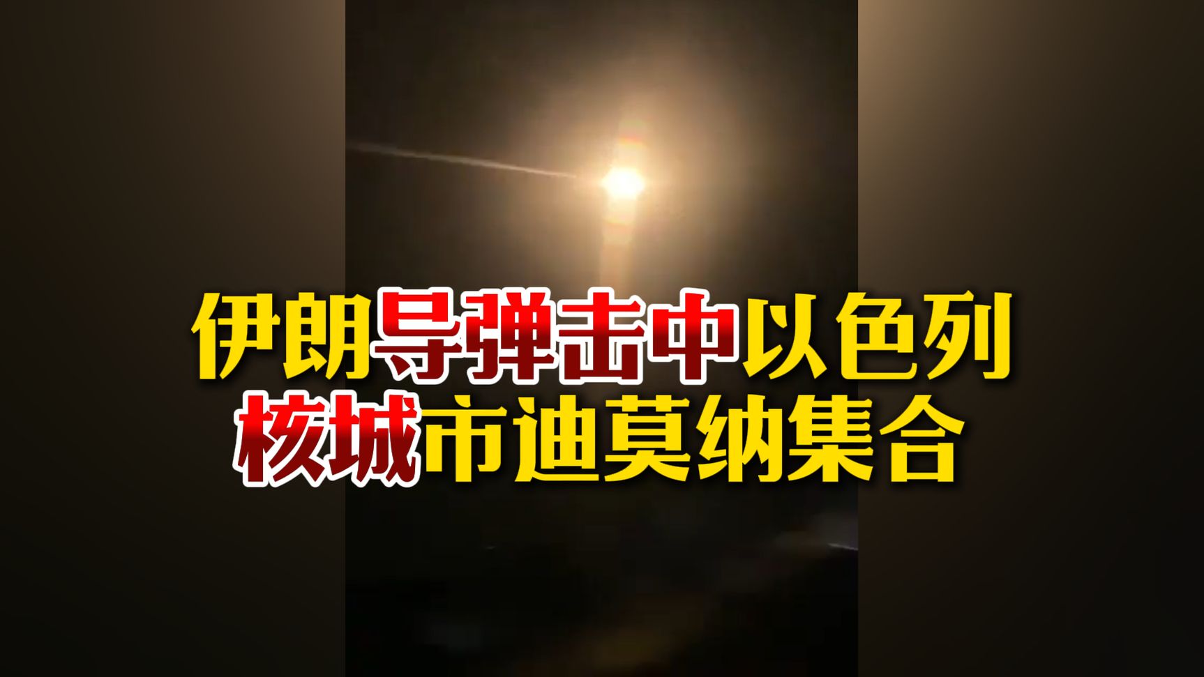 【3月22日 早上】伊朗导弹击中以色列核城市迪莫纳集合