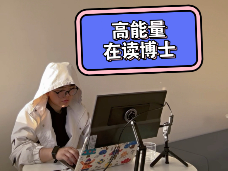 高能量 在读博士就是干！20250530